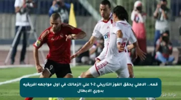 قمة.. الأهلي يحقق الفوز التاريخي 2-1 على الزمالك في أول مواجهة أفريقية بدوري الأبطال